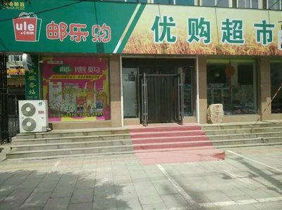 遼陽優(yōu)購超市 一站式零售體驗(yàn)，預(yù)包裝與散裝食品的完美融合